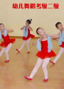 幼儿舞蹈考级二级