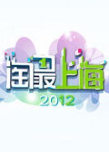 淘最上海 2012