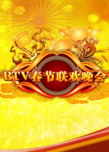 北京电视台春节联欢晚会 2012