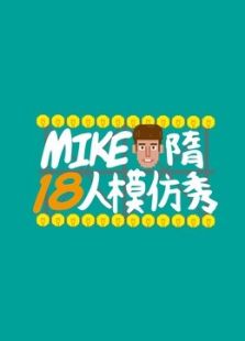 Mike隋出品