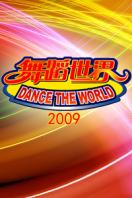舞蹈世界 2009