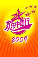 欢乐中国行 2009