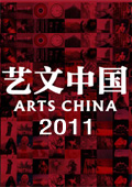 艺文中国 2011