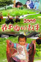 在中国的故事 2009