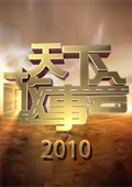 天下故事会 2011