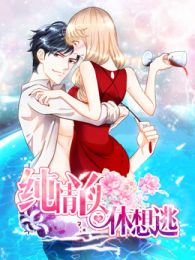 純情丫頭休想逃(2019)