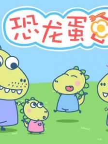 小恐龙蛋包