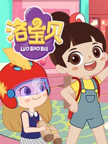 洛宝贝第二季 相关影视 动漫 洛宝贝   动漫 洛宝贝 第2季   动漫