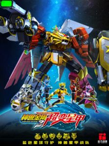 神兽金刚之超变星甲 神兽金刚之超变星甲