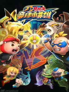 正在播放《猪猪侠之竞球小英雄2》第1集