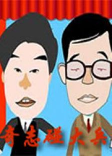 大兵奇志_大兵奇志高清视频_大兵奇志影视在线观看【2345影视大全】