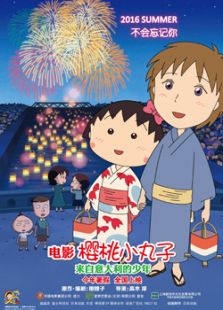 樱桃小丸子：来自意大利的少年