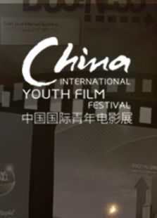 中国国际青年电影展