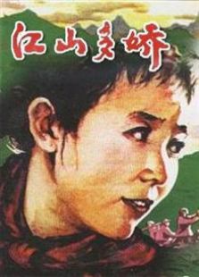 江山多娇（1959）