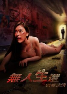 無人生還之別墅迷情 無人生還之別墅迷情
