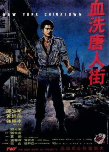 血洗唐人街（1982）