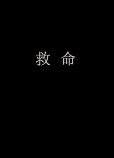 救命下