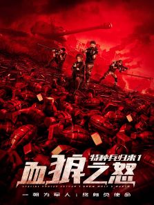 特种兵归来1:血狼之怒 特种兵归来1:血狼之怒