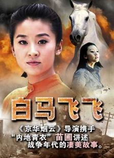 白马飞飞(1996年) 9.