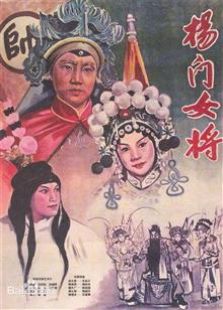 杨门女将（1960）