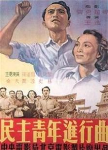 民主青年进行曲（1950）