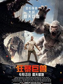狂暴巨兽