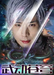 封神战记3:武动苍穹 封神战记3:武动苍穹