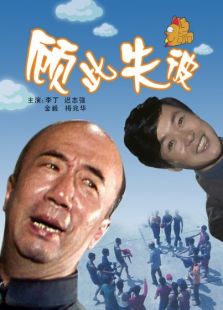 顾此失彼(1981)电影 5.