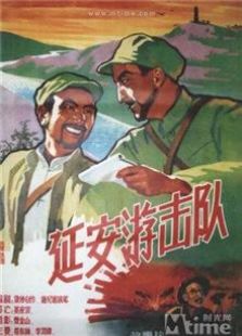 延安游击队（1961）