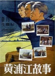 黄浦江故事（1959）