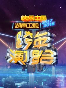 2017-2018湖南卫视跨年演唱会