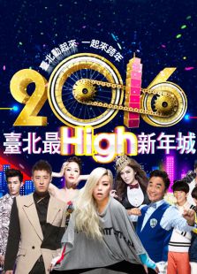 2016台北跨年晚会