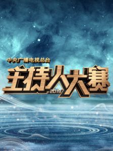 中央廣播電視總臺2019主持人大賽