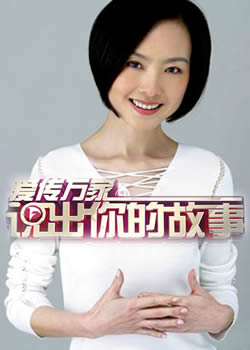说出你的故事